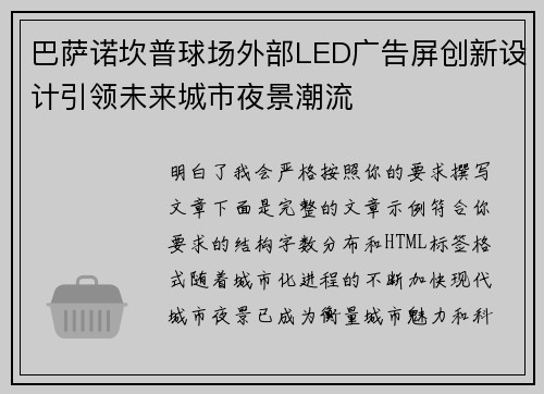 巴萨诺坎普球场外部LED广告屏创新设计引领未来城市夜景潮流