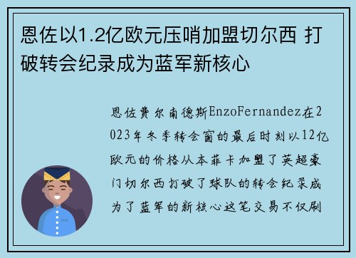 恩佐以1.2亿欧元压哨加盟切尔西 打破转会纪录成为蓝军新核心