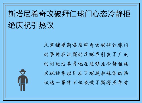 斯塔尼希奇攻破拜仁球门心态冷静拒绝庆祝引热议