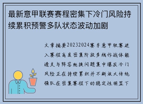 最新意甲联赛赛程密集下冷门风险持续累积预警多队状态波动加剧