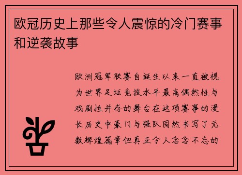 欧冠历史上那些令人震惊的冷门赛事和逆袭故事