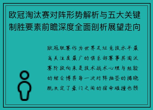 欧冠淘汰赛对阵形势解析与五大关键制胜要素前瞻深度全面剖析展望走向
