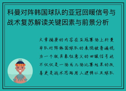 科曼对阵韩国球队的亚冠回暖信号与战术复苏解读关键因素与前景分析