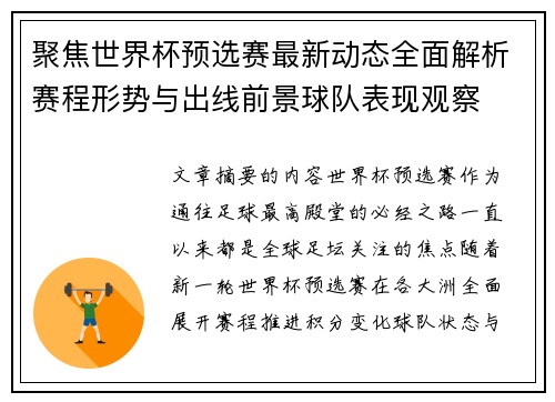 聚焦世界杯预选赛最新动态全面解析赛程形势与出线前景球队表现观察