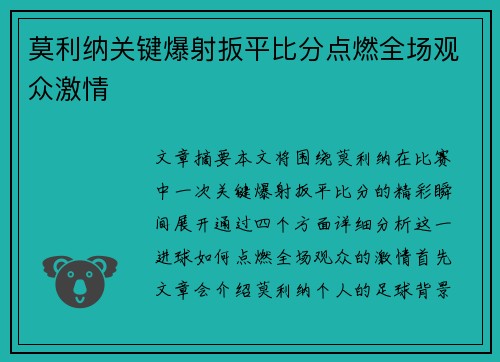 莫利纳关键爆射扳平比分点燃全场观众激情