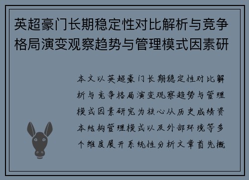 英超豪门长期稳定性对比解析与竞争格局演变观察趋势与管理模式因素研究 英超豪门长期稳定性对比解析与竞争格局演变观察趋势与管理模式因素研究