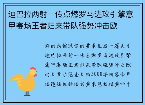 迪巴拉两射一传点燃罗马进攻引擎意甲赛场王者归来带队强势冲击欧