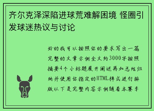 齐尔克泽深陷进球荒难解困境 怪圈引发球迷热议与讨论 齐尔克泽深陷进球荒难解困境 怪圈引发球迷热议与讨论