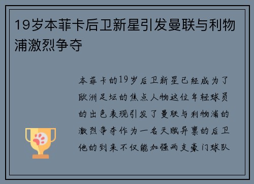 19岁本菲卡后卫新星引发曼联与利物浦激烈争夺 19岁本菲卡后卫新星引发曼联与利物浦激烈争夺
