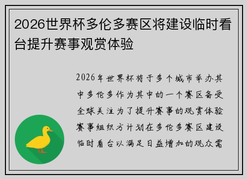2026世界杯多伦多赛区将建设临时看台提升赛事观赏体验 2026世界杯多伦多赛区将建设临时看台提升赛事观赏体验