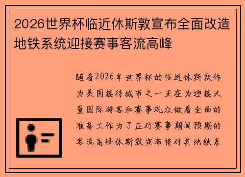 2026世界杯临近休斯敦宣布全面改造地铁系统迎接赛事客流高峰