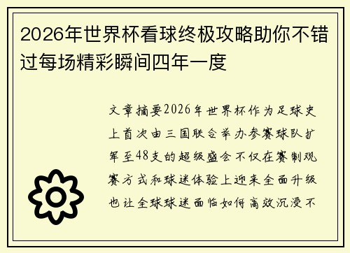 2026年世界杯看球终极攻略助你不错过每场精彩瞬间四年一度