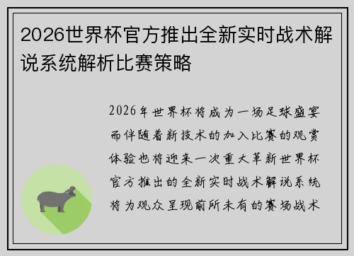 2026世界杯官方推出全新实时战术解说系统解析比赛策略