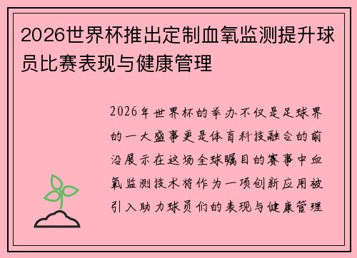 2026世界杯推出定制血氧监测提升球员比赛表现与健康管理