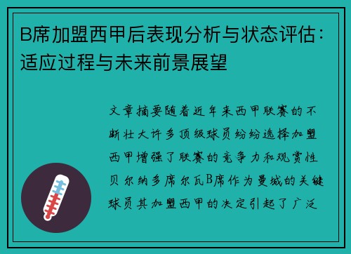 B席加盟西甲后表现分析与状态评估:适应过程与未来前景展望 B席加盟西甲后表现分析与状态评估:适应过程与未来前景展望