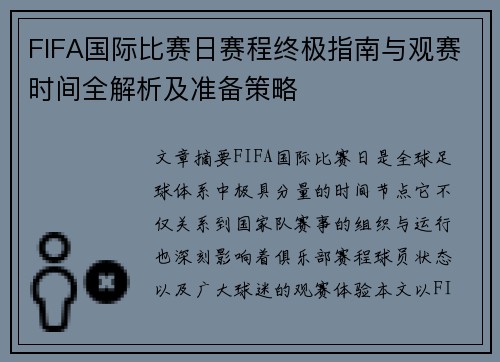 FIFA国际比赛日赛程终极指南与观赛时间全解析及准备策略