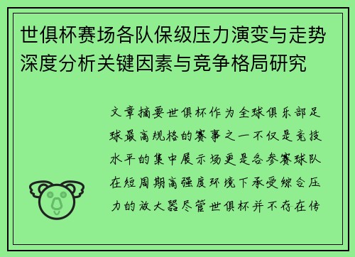 世俱杯赛场各队保级压力演变与走势深度分析关键因素与竞争格局研究