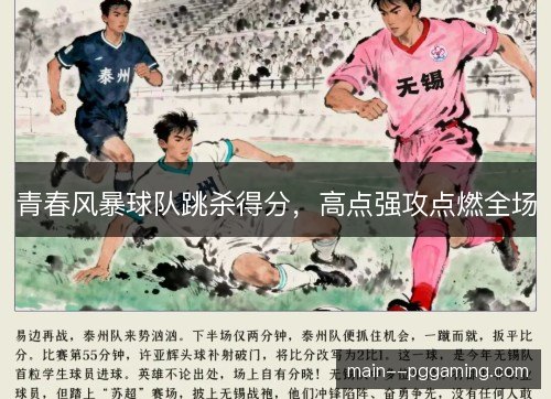 青春风暴球队跳杀得分，高点强攻点燃全场