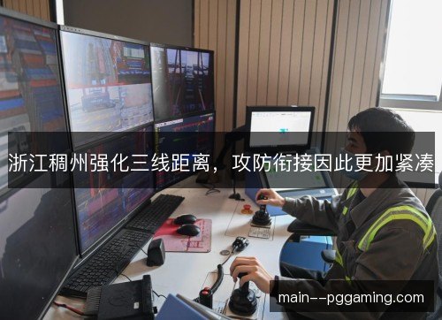 浙江稠州强化三线距离，攻防衔接因此更加紧凑