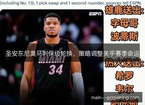圣安东尼奥马刺保级轮换，策略调整关乎赛季命运